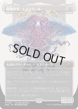 再誕世界、エムラクール/Emrakul, the World Anew (MH3)【拡張版】