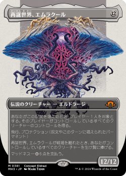 画像1: 再誕世界、エムラクール/Emrakul, the World Anew (MH3)【拡張版】《Foil》