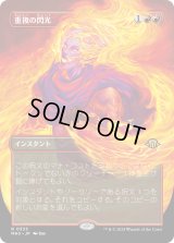 重複の閃光/Flare of Duplication (MH3)【拡張版】