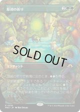 原初の祈り/Primal Prayers (MH3)【拡張版】
