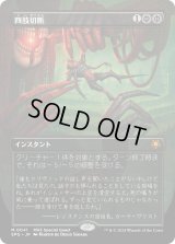 四肢切断/Dismember (SPG)