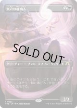 巣穴の魂商人/Warren Soultrader (MH3)【拡張版】