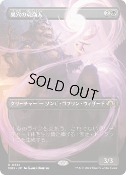 画像1: 巣穴の魂商人/Warren Soultrader (MH3)【拡張版】