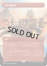 栄光の闘技場/Arena of Glory (MH3)【拡張版】