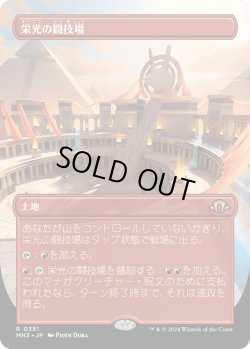 画像1: 栄光の闘技場/Arena of Glory (MH3)【拡張版】