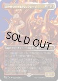 火の怒りのタイタン、フレージ/Phlage, Titan of Fire's Fury (MH3)【拡張版】