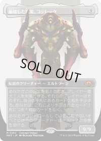 崩壊した現実、コジレック/Kozilek, the Broken Reality (MH3)【拡張版】