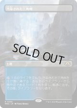 汚染された三角州/Polluted Delta (MH3)【拡張版】