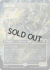 白蘭の幻影/White Orchid Phantom (MH3)【拡張版】