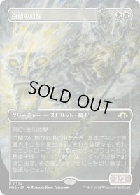 白蘭の幻影/White Orchid Phantom (MH3)【拡張版】