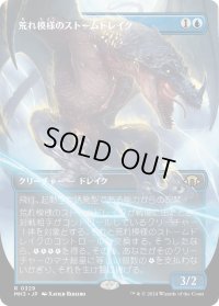 荒れ模様のストームドレイク/Volatile Stormdrake (MH3)【拡張版】