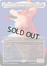 溌剌の牧羊犬、フィリア/Phelia, Exuberant Shepherd (MH3)【拡張版】