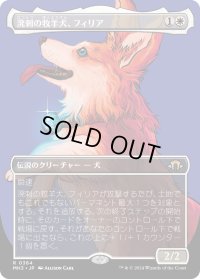 溌剌の牧羊犬、フィリア/Phelia, Exuberant Shepherd (MH3)【拡張版】