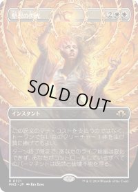 堅忍の閃光/Flare of Fortitude (MH3)【拡張版】