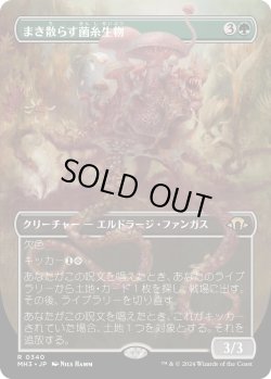 画像1: まき散らす菌糸生物/Sowing Mycospawn (MH3)【拡張版】