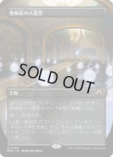 密偵長の大霊堂/Spymaster's Vault (MH3)【拡張版】