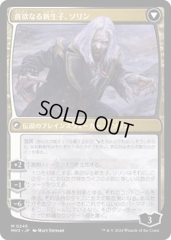 画像2: マルコフ家のソリン/Sorin of House Markov (MH3)《Foil》