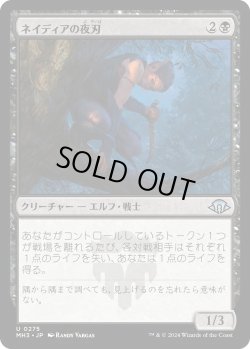 画像1: ネイディアの夜刃/Nadier's Nightblade (MH3)《Foil》