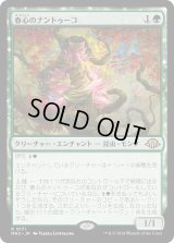 春心のナントゥーコ/Springheart Nantuko (MH3)《Foil》