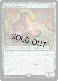 春心のナントゥーコ/Springheart Nantuko (MH3)《Foil》