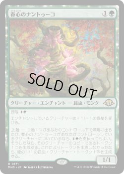 画像1: 春心のナントゥーコ/Springheart Nantuko (MH3)《Foil》