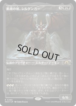 画像1: 飢饉の祖、シルゲンガー/Shilgengar, Sire of Famine (MH3)【特殊版】