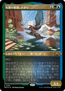 画像1: 有翼の叡智、ナドゥ/Nadu, Winged Wisdom (MH3)【特殊版】