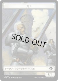 兵士 トークン/Soldier Token 【No.7】 (MH3)