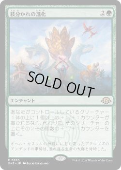 画像1: 枝分かれの進化/Branching Evolution (MH3)《Foil》