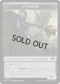ロナスの狂信者 トークン/Fanatic of Rhonas Token 【No.15】 (MH3)