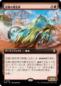 金線の競走車/Filigree Racer (M3C)【拡張版】