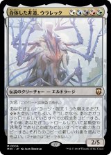合体した非道、ウラレック/Ulalek, Fused Atrocity (M3C)