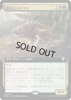 画像1: 蔓延るトリナクス/Infested Thrinax (M3C)【拡張版】