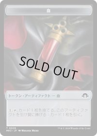 血 トークン/Blood Token 【No.29】 (MH3)