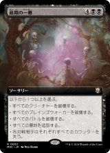 最期の一幕/Final Act (M3C)【拡張版】