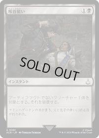 喉首狙い/Go for the Throat (ACR)