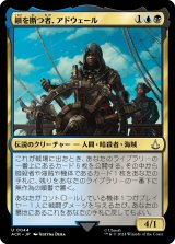 鎖を断つ者、アドウェール/Adewale, Breaker of Chains (ACR)