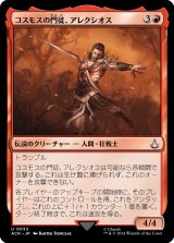 コスモスの門徒、アレクシオス/Alexios, Deimos of Kosmos (ACR)