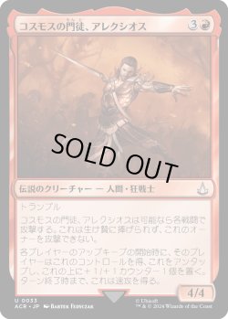 画像1: コスモスの門徒、アレクシオス/Alexios, Deimos of Kosmos (ACR)