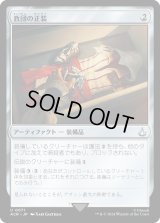 教団の正装/Brotherhood Regalia (ACR)