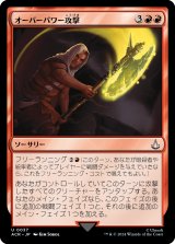 オーバーパワー攻撃/Overpowering Attack (ACR)