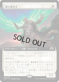 画像1: 魂の導き手/Guide of Souls (MH3)【拡張版】《Foil》