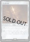 光と影の剣/Sword of Light and Shadow (ACR)