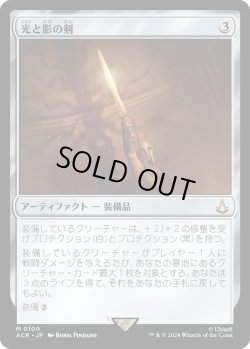 画像1: 光と影の剣/Sword of Light and Shadow (ACR)