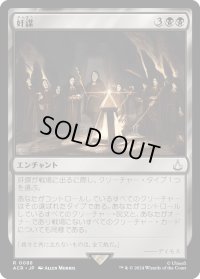 奸謀/Conspiracy (ACR)