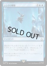 シンクロ解除/Desynchronization (ACR)