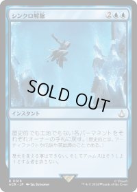 シンクロ解除/Desynchronization (ACR)
