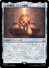 イスの秘宝、エデンの林檎/Apple of Eden, Isu Relic (ACR)