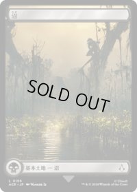 沼/Swamp 【Ver.2】 (ACR)