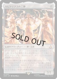 カピトリヌスの三神/The Capitoline Triad (ACR)